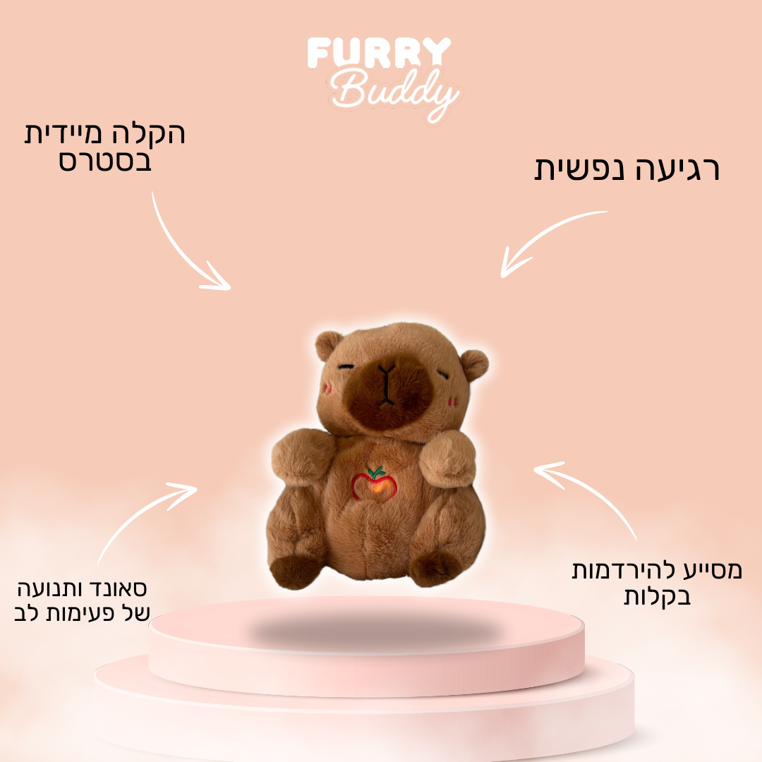 ™ FurryBuddy - בובה נושמת קפיברה