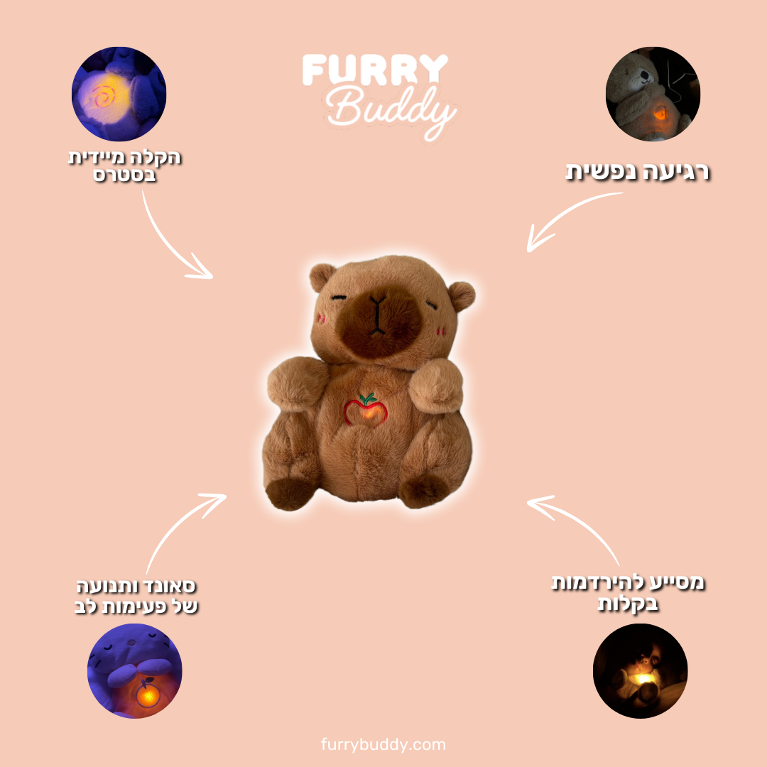 ™ FurryBuddy - בובה נושמת קפיברה