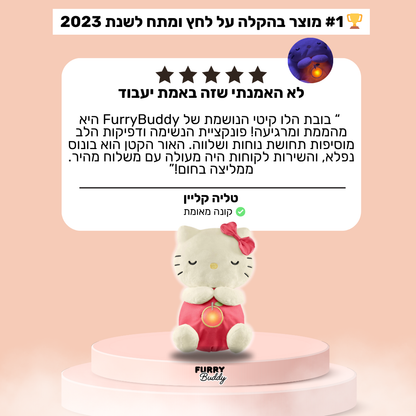 ™ FurryBuddy - בובה נושמת הלו קיטי