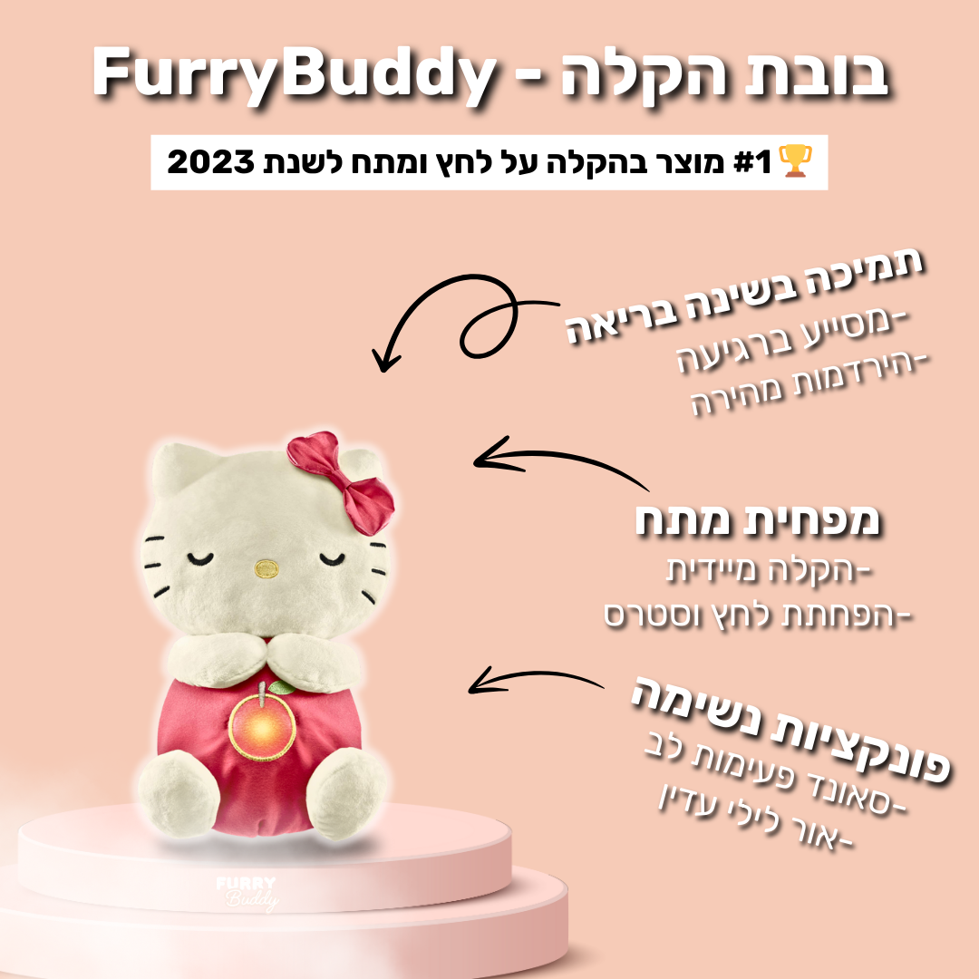 ™ FurryBuddy - בובה נושמת הלו קיטי