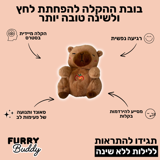 ™ FurryBuddy - בובה נושמת קפיברה