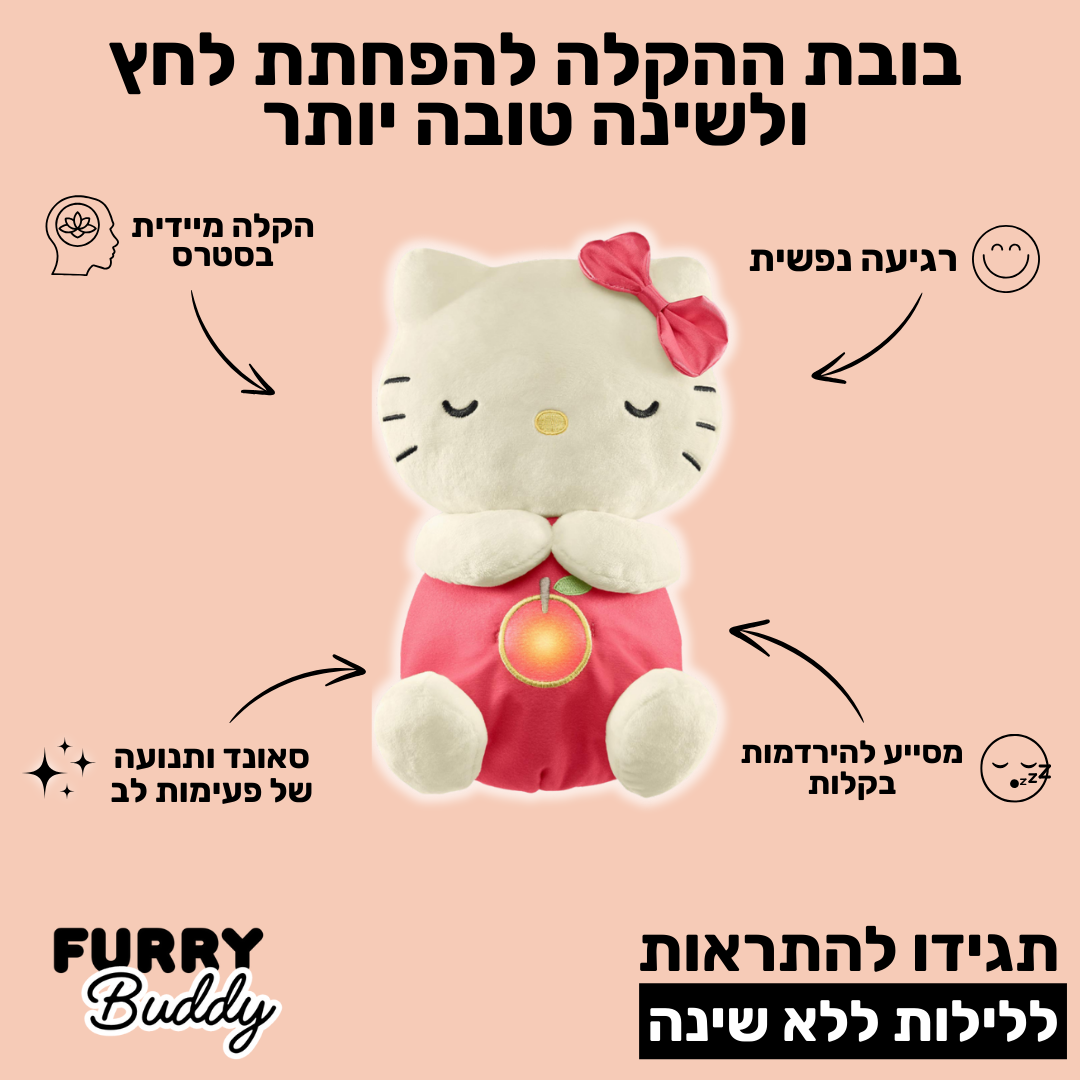 ™FurryBuddy - בובה נושמת