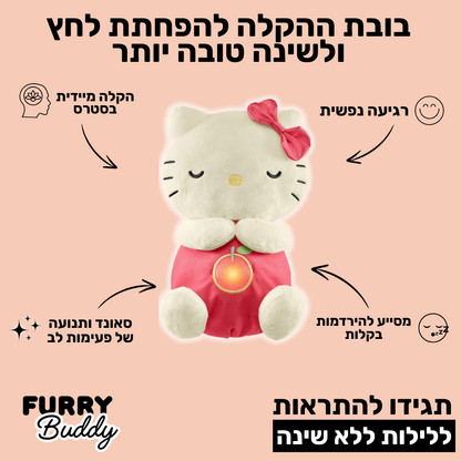 ™ FurryBuddy - בובה נושמת הלו קיטי